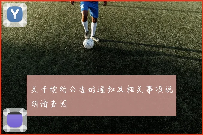 关于续约公告的通知及相关事项说明请查阅