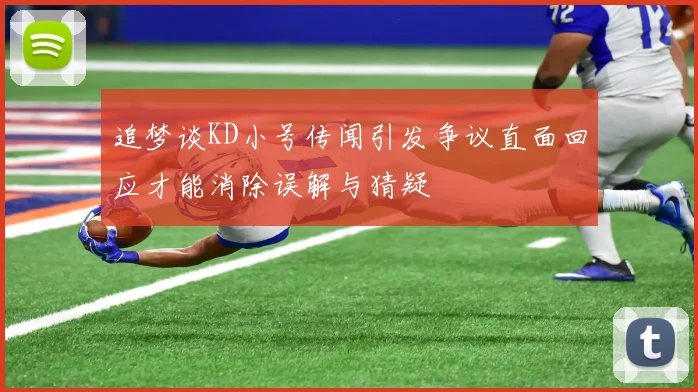 追梦谈KD小号传闻引发争议直面回应才能消除误解与猜疑