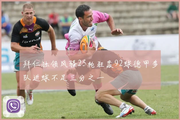 拜仁独领风骚25轮狂轰92球德甲多队进球不足三分之一