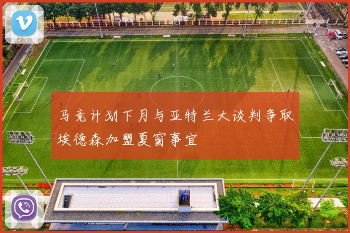 马竞计划下月与亚特兰大谈判争取埃德森加盟夏窗事宜