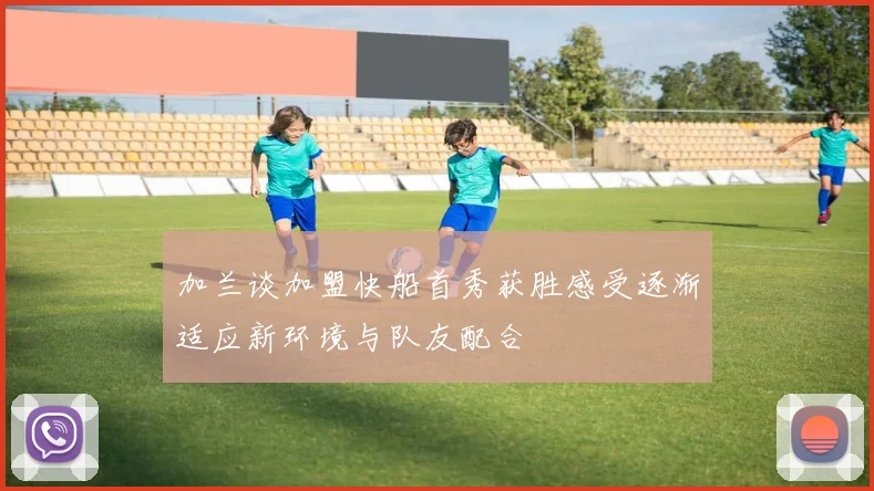 加兰谈加盟快船首秀获胜感受逐渐适应新环境与队友配合