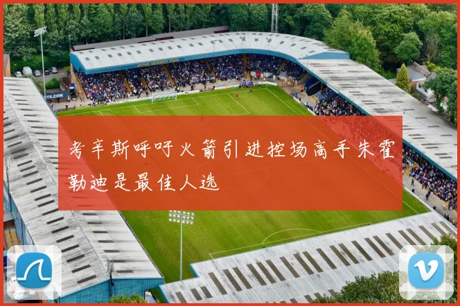 考辛斯呼吁火箭引进控场高手朱霍勒迪是最佳人选
