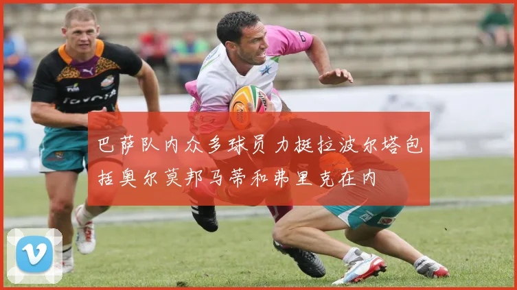 巴萨队内众多球员力挺拉波尔塔包括奥尔莫邦马蒂和弗里克在内