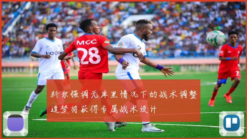 科尔强调无库里情况下的战术调整追梦将获得专属战术设计