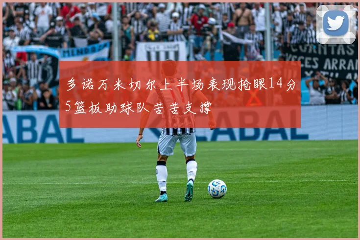 多诺万米切尔上半场表现抢眼14分5篮板助球队苦苦支撑