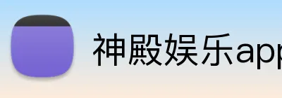 神殿娱乐app Logo